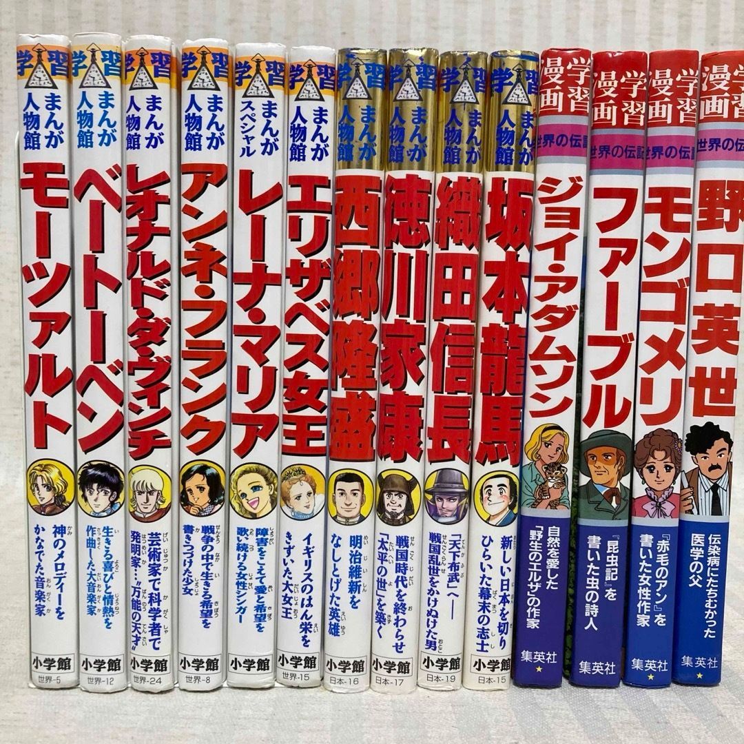集英社 学習漫画 受けよ 世界の伝記 小学館 学習まんが人物館 17冊セット 集英社 学習漫画 受けよ 世界の伝記 小学館 学習まんが人物館 17冊セット