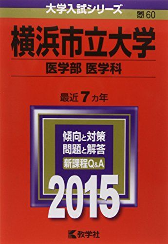 横浜市立大学(医学部〈医学科〉) (2015年版大学入試シリーズ) 教学社編集部