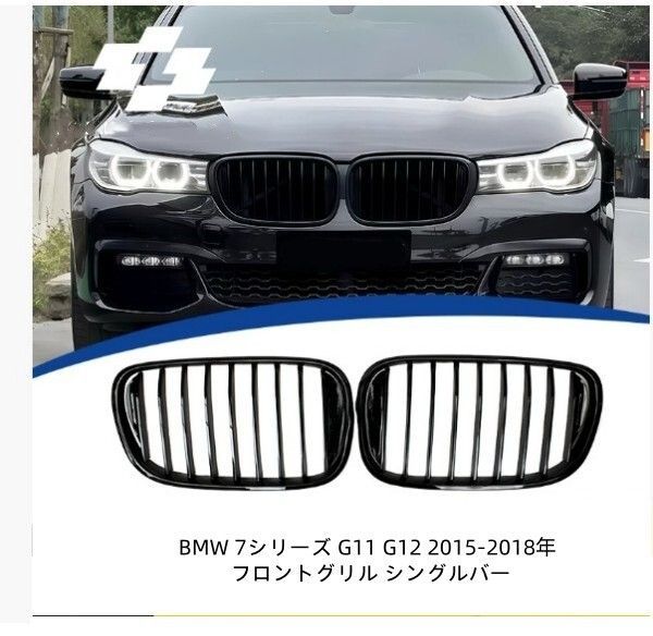 BMW 7シリーズ G11 G12 2015-2018年 フロントグリル シングルバー 左右セット ABS製