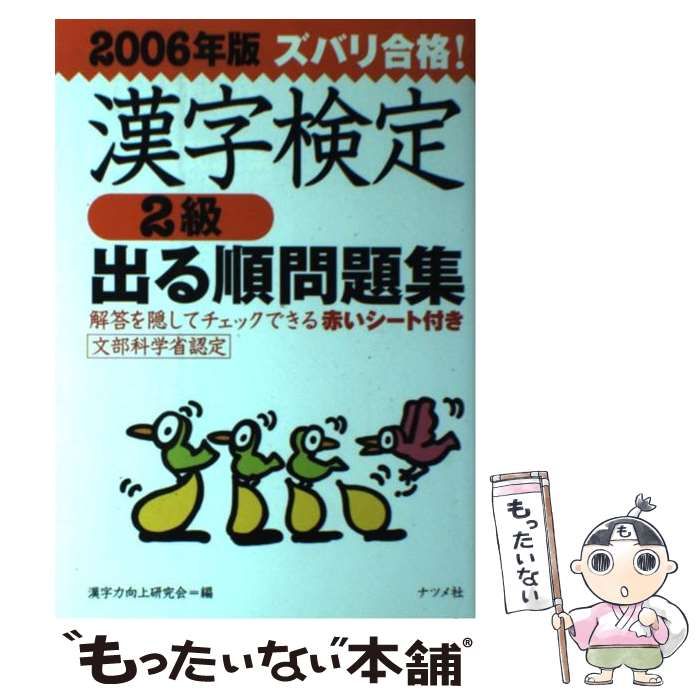 ズバリ合格！漢字検定２級出る順問題集(２００６年版)／漢字力向上研究 ...