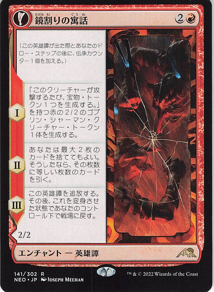 マジック：ザ・ギャザリング - MTG神河：輝ける世界版「鏡割りの寓話」2枚セット MTG 神河：輝ける世界 NEO 【日】鏡割りの寓話/Fable of the