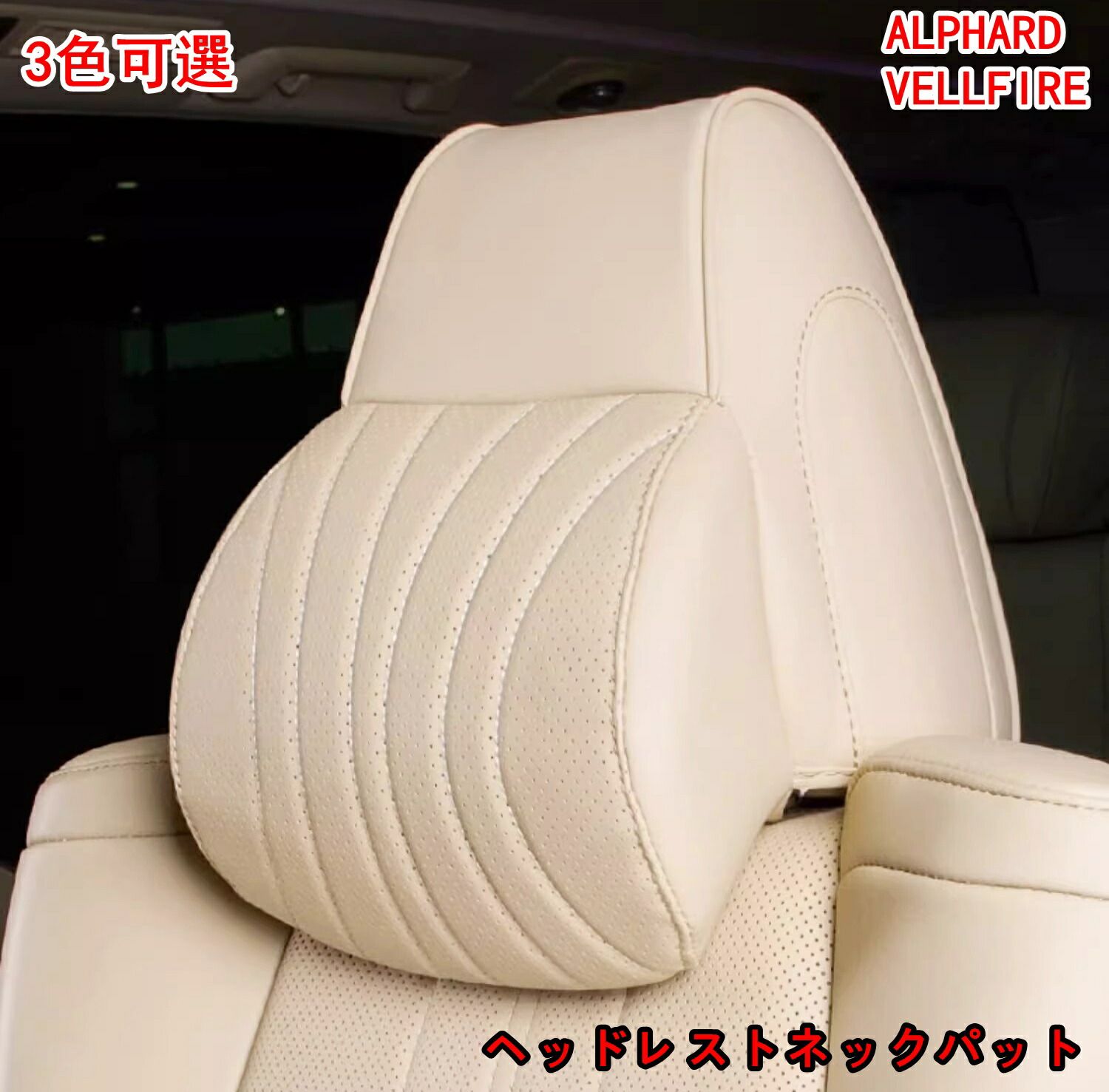 新品 トヨタ・アルファード40系ヴェルファイア 40系 用首枕