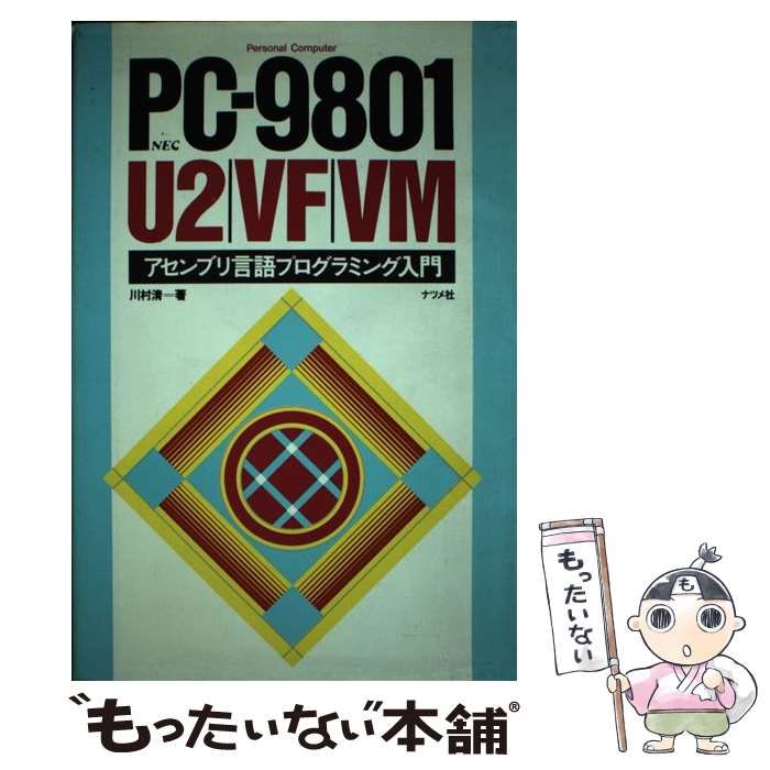 中古】 PCー9801U2／VF／VM アセンブリ言語プログラミング入門 / 川村