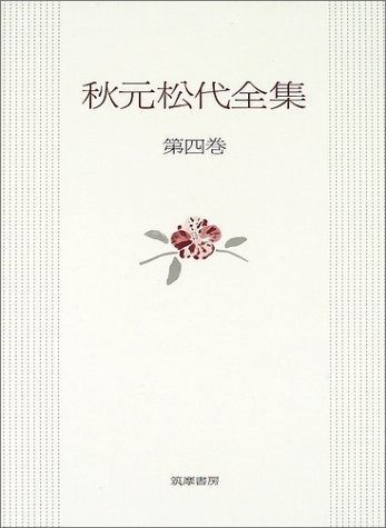 秋元松代全集 第4巻
