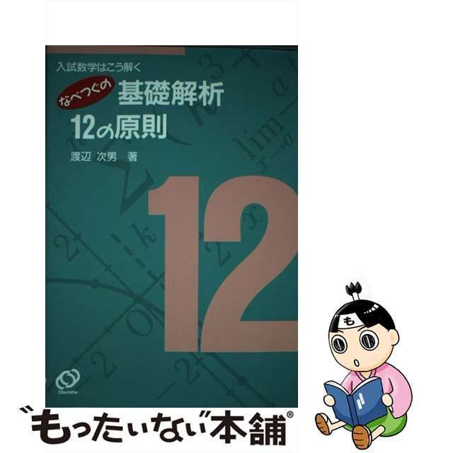 中古】 なべつぐの基礎解析12の原則 / 渡辺次男 / 旺文社 - メルカリ 中古】 なべつぐの基礎解析12の原則 / 渡辺次男 / 旺文社 - メルカリ