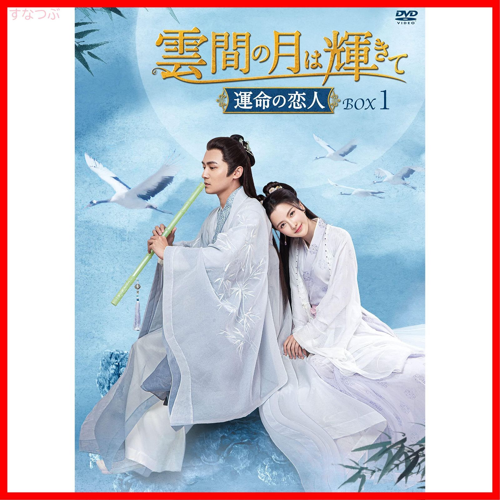 新品未開封】雲間の月は輝きて ～運命の恋人～ DVD-BOX1 [DVD