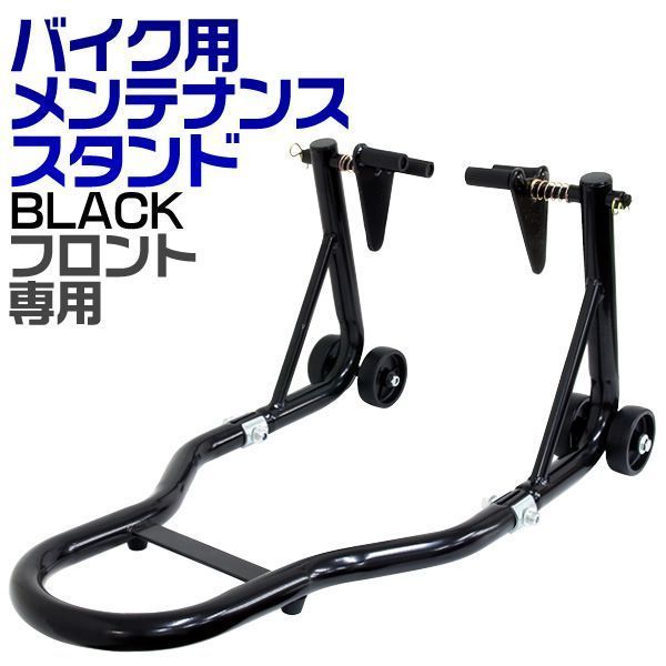 【送料無料】バイク メンテナンススタンド フロント用 バイクリフト 耐荷重550LBS