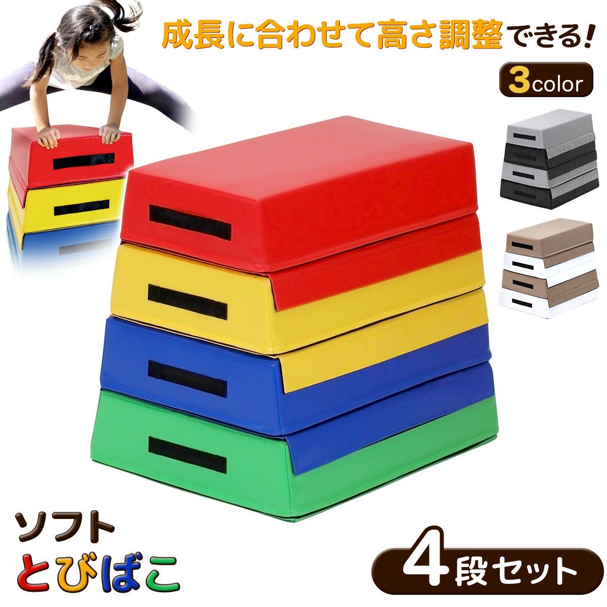 KaRaDaStyle 跳び箱 ソフト 飛び箱 とび箱 ジョイント式 とびばこ 子供 幼児 保育園 幼稚園 小学生 運動 自宅 子ども クリスマス 室内 家庭用 4段セット|カラフル