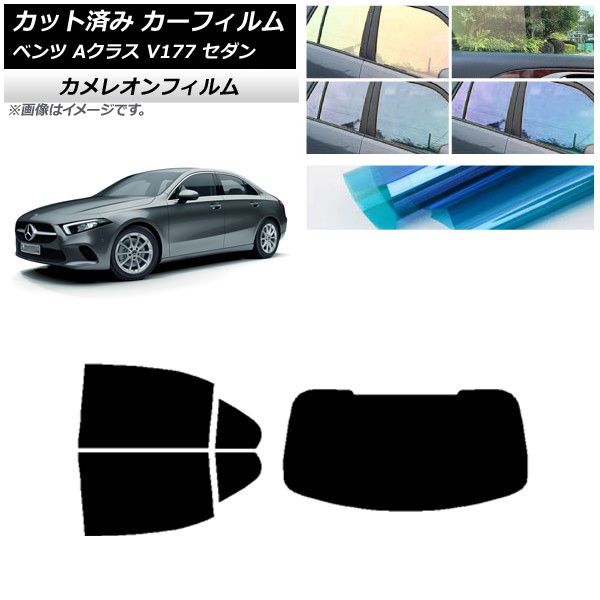 カーフィルム メルセデス・ベンツ Aクラス V177 セダン 2018年～ リアセット(1枚型) カメレオン 選べる3フィルムカラー AP-WFCM0222-RDR1