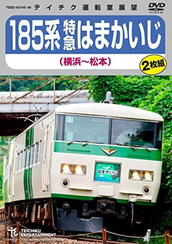 【】１８５系特急はまかいじ（横浜〜松本） [DVD]