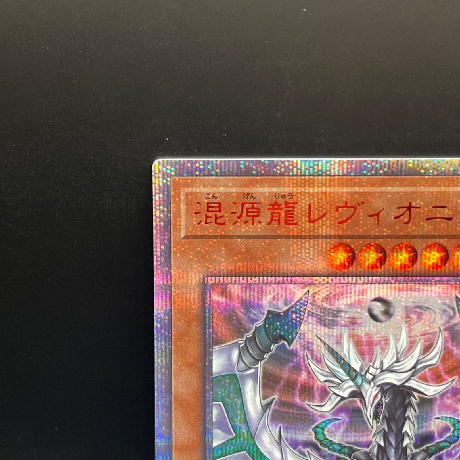 遊戯王 - 遊戯王混源龍レヴィオニア20thシークレットレア 遊戯王 混源龍レヴィオニア(新規イラスト版)【プレミアム