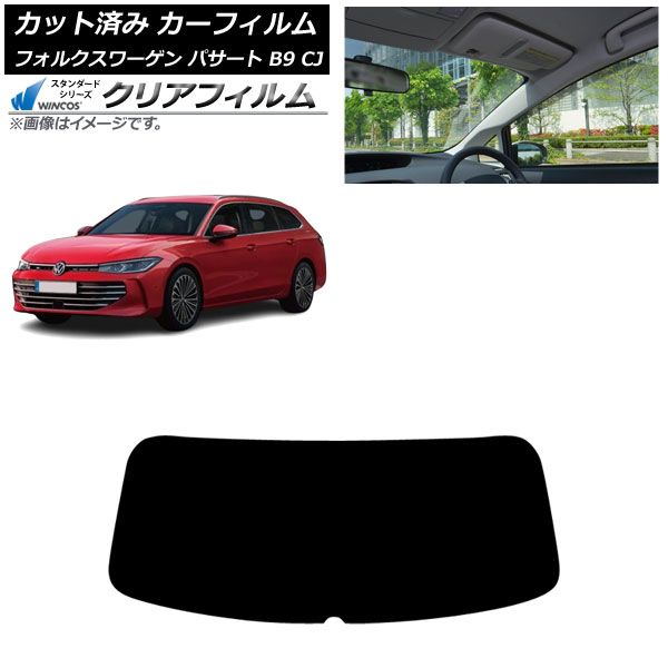 カーフィルム フォルクスワーゲン パサート B9 CJ 11月～ リアガラス 1枚型 WINCOS クリア UV25HD AP-WFHD0486-R1