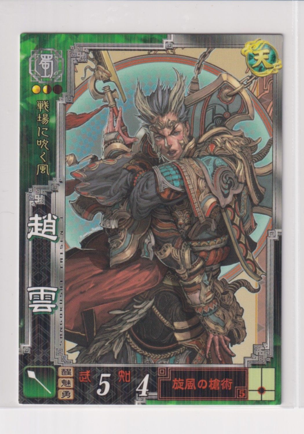 三国志大戦TCG 16弾　SR趙雲 三国志大戦TCG 第16弾SR趙雲