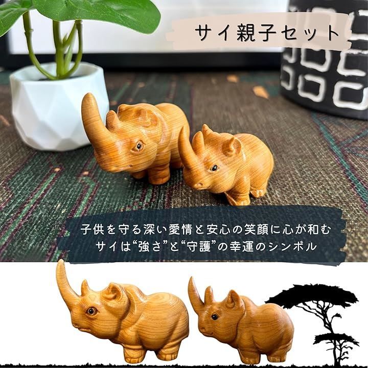 tonra サイ 親子 アフリカ インテリア 雑貨 ミニ 動物 木製 置物