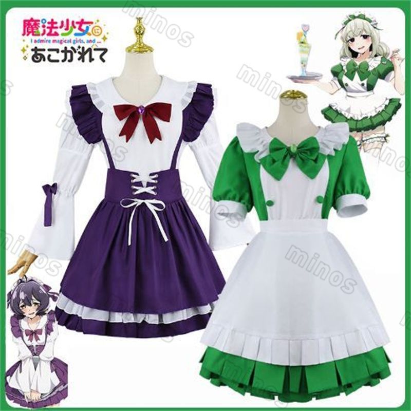 魔法少女にあこがれて阿良河 あらが キウィ 柊 ひいらぎ うてな コスプレ衣装Cosplay 和服 演出服 変装 仮装 日常服 アニメ 祭り 学園祭 文化祭 漫遊展 ハロウィン クリスマス コスチューム