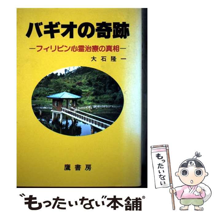 バギオの奇跡 フィリピン心霊治療の真相 | 大石 隆一 | 鷹書房