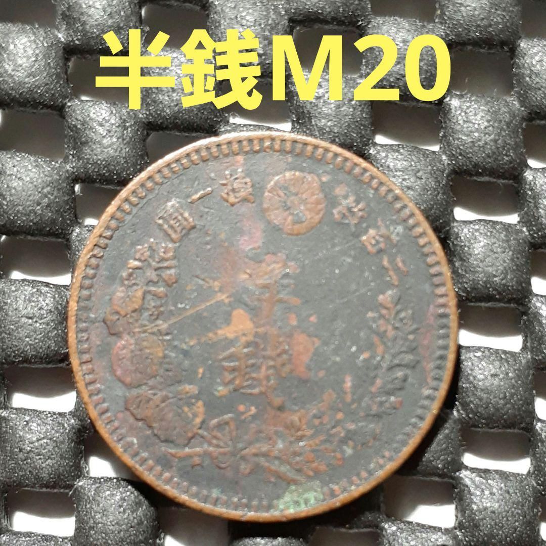 半銭銅貨 明治二十年 - 古銭店 - メルカリ