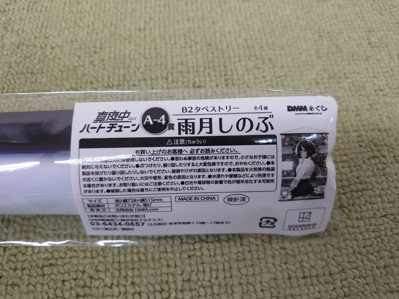 DMMくじ 真夜中ハートチューン B2タペストリー 全4種セット 井ノ