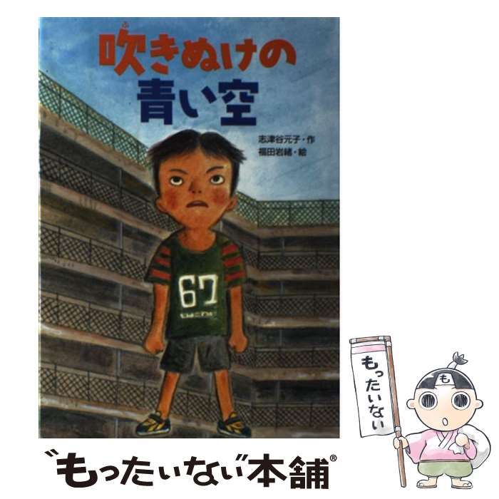 【中古】 吹きぬけの青い空/Ｇａｋｋｅｎ/志津谷元子 中古】 吹きぬけの青い空/Gakken/志津谷元子