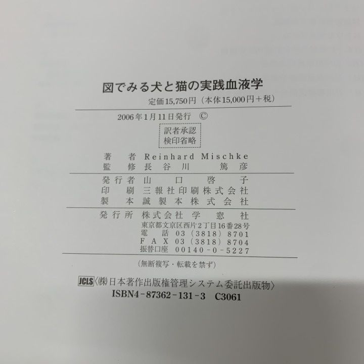 ○01)【同梱不可】図でみる犬と猫の実践血液学/ラインハルト