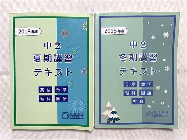 UG33-003 馬渕教室 2018年度 中2 夏期講習テキスト/冬期講習テキスト 英語/数学/理科/国語/社会 計2冊 25 S2B - メルカリ