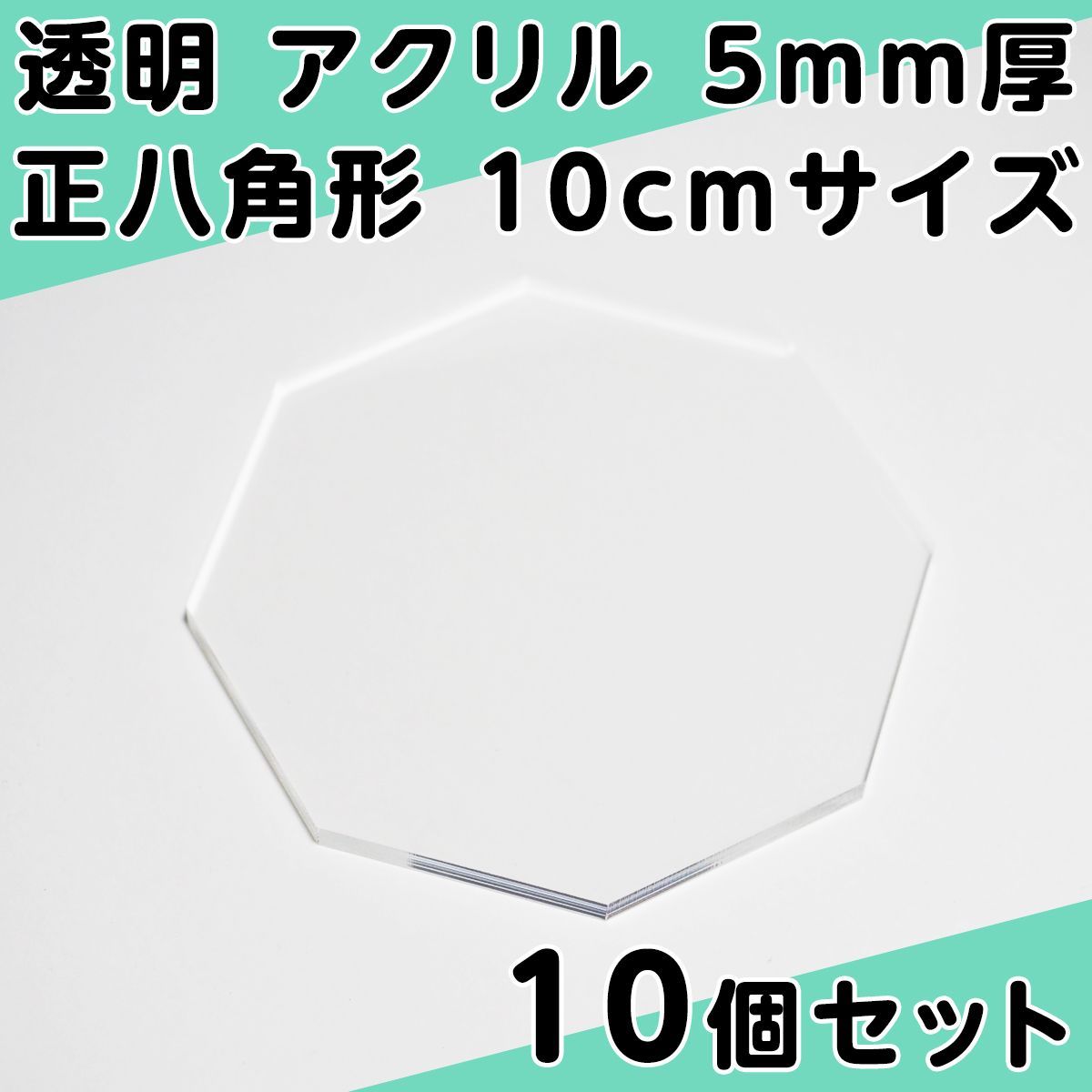 透明 アクリル 5mm厚 正八角形 10cmサイズ 10個セット - メルカリ