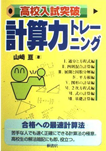高校入試突破 計算力トレーニング