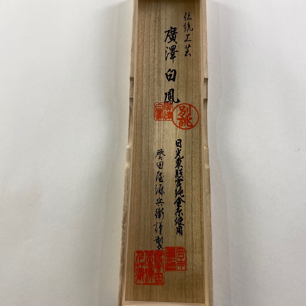 帯締め 秀品 落款 誉田屋源兵衛 廣澤白鳳 叶結び 束ね熨斗 金糸 よもぎ色 正絹 和装小物