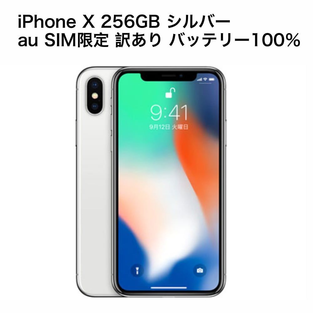 iPhoneXシルバー 256GB SIMフリーバッテリー100％ワケアリ