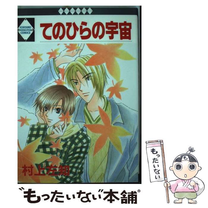 【中古】 てのひらの宇宙/冬水社/村上左知 中古】 てのひらの宇宙 （いち好き・コミックス） / 村上左知