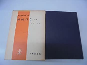 使徒行伝〈上巻〉 (1977年) (現代新約注解全書) 使徒行伝〈上巻〉 (1977年) (現代新約注解全書)