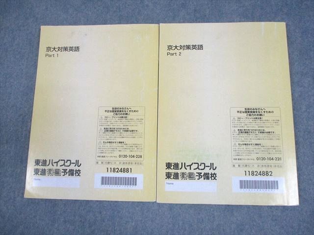 京都大学 京大対策英語 Part1⁄2 テキスト通年セット 東進 東進ハイスクール