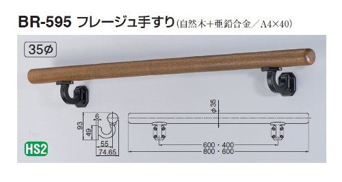 シロクマ フレージュ手すり 800 mm ミディアムオーク BR-595
