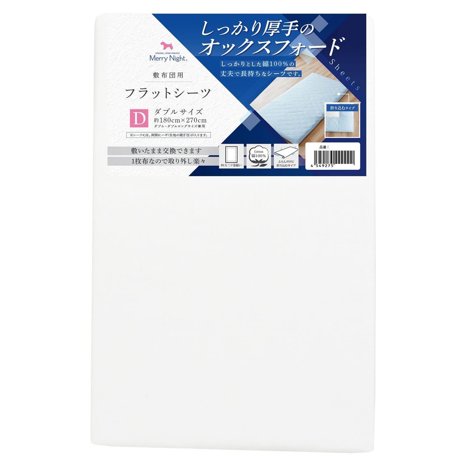 【特売】メリーナイト シーツ フラットシーツ 厚地生地 ホワイト 敷布団用 ダブ