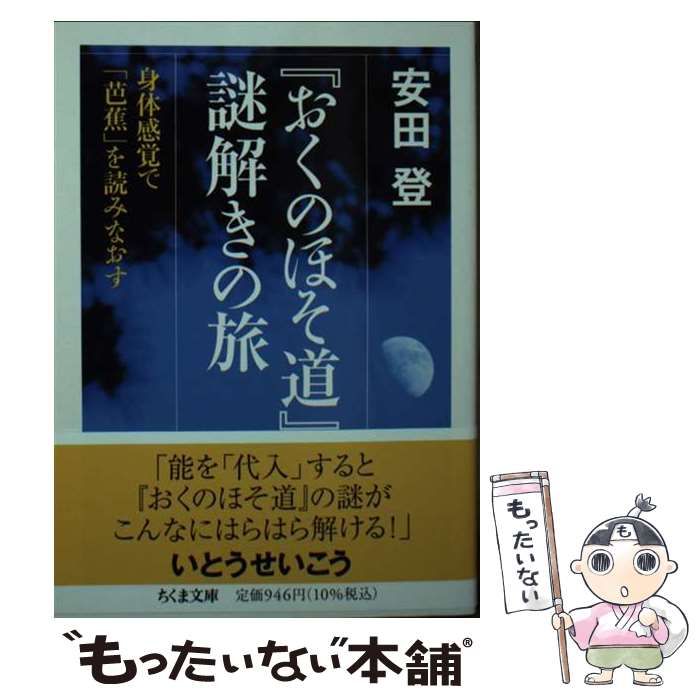 中古】 『おくのほそ道』謎解きの旅 身体感覚で「芭蕉」を読みなおす (ちくま文庫) / 安田 登 / 筑摩書房 - メルカリ