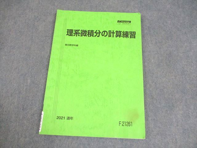 AJ06-034 駿台 数学理系微積分の計算練習 テキスト 2021 通年 ☆ 06s0B - メルカリ