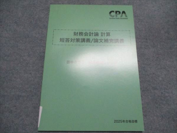CPA会計学院 公認会計士公認 財務会計論 計算 短答対策・論文補完講義 田中クラス 2025年合格目標 状態良い 3冊 017S4D CPA会計学院 公認会計士講座 財務会計論 計算 短答対策/論文補完
