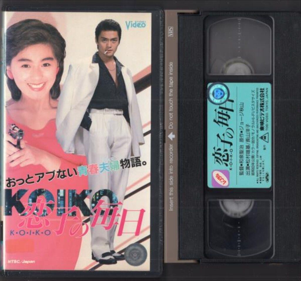 国内実写VHS 恋子の毎日 ※レンタル落ち - メルカリ