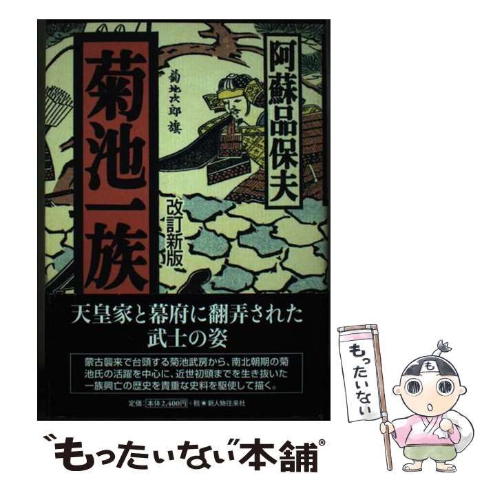 【中古】 菊池一族 / 阿蘇品 保夫 / 新人物往来社