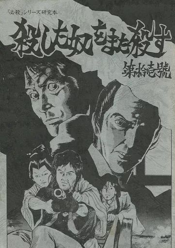 男性向一般同人誌 ≪評論 考察 解説系≫ 殺した奴をまた殺す 第拾壱號 | 坂井由人 | 安藤幹夫 | 必殺研究会 音羽屋