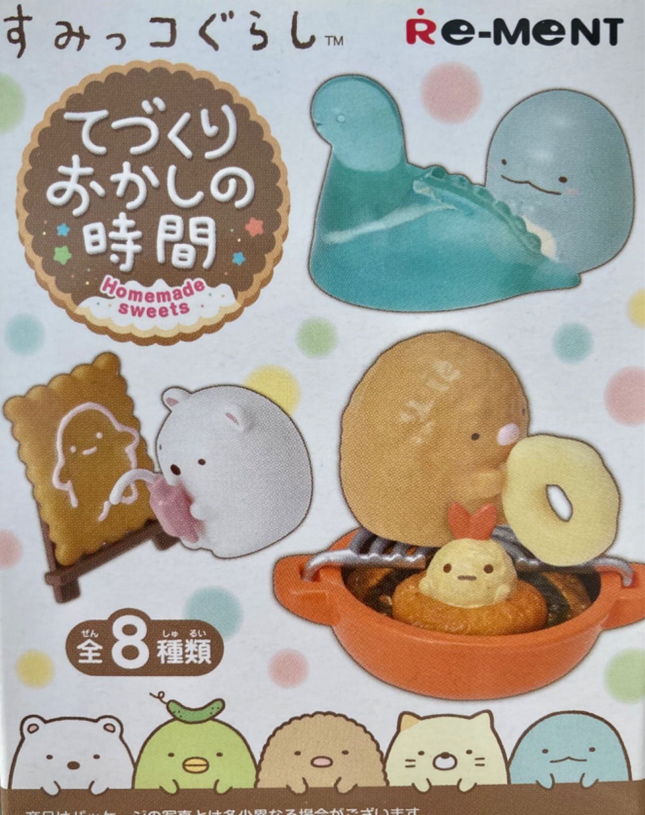リーメント すみっコぐらし てづくりおかしの時間 全8種コンプリート