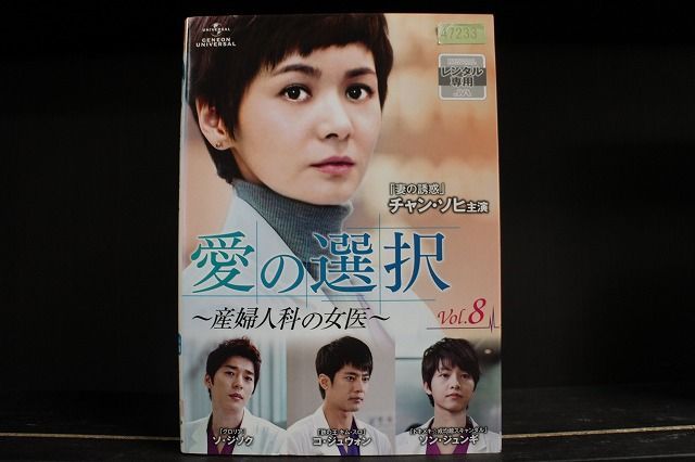 DVD 愛の選択 産婦人科の女医 全8巻 ※ケース無し発送 レンタル落ち