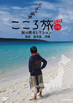 にっぽん縦断 こころ旅 2011 秋の旅セレクション [DVD]（中古品） NHK DVD】にっぽん縦断 こころ旅 2011 秋の旅セレクション
