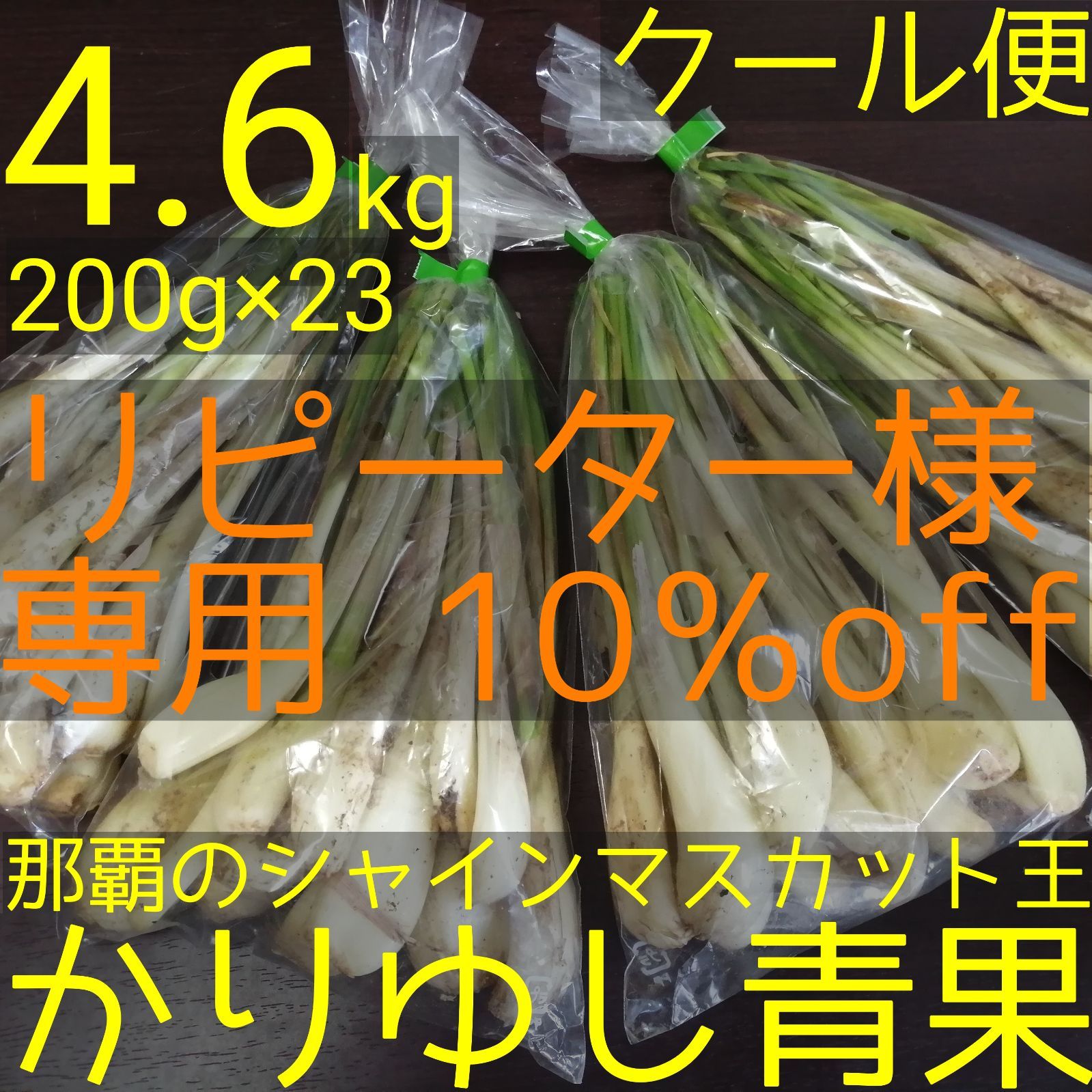 【リピーター様10％off】島らっきょう農家Oさんの沖縄土産用小口パック約4.6kg  （1袋約200g × 23）【クール便無料】②