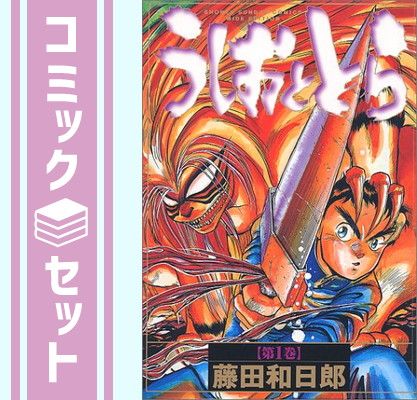 うしおととらワイド版 全18巻セット 【コミック】うしおととら（ワイド