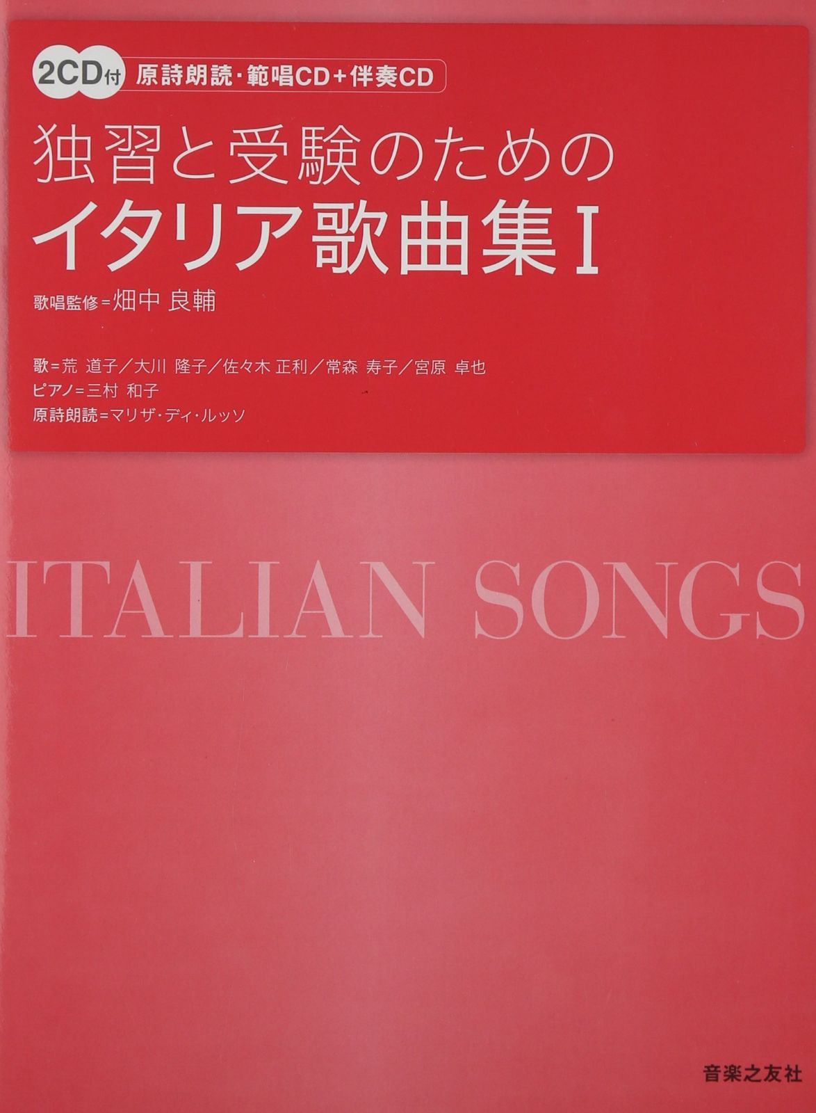 2CD付 独習と受験のためのイタリア歌曲集(1) (原詩朗読・範唱