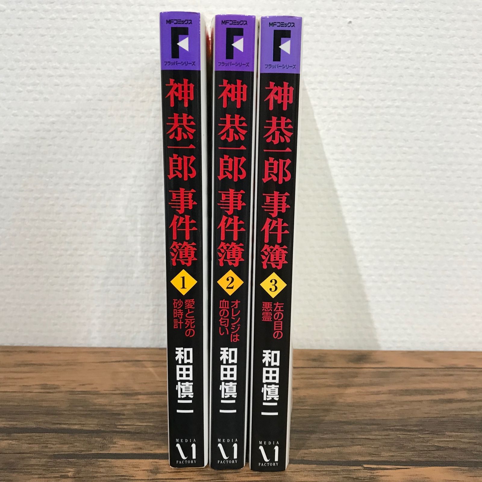 Amazon.co.jp: 神恭一郎事件簿 全3巻完結 [マーケットプレイス