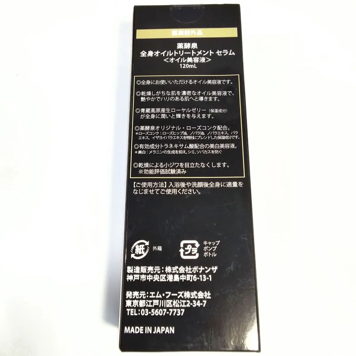 新品・未開封】薬酵泉 YAKUKOUSEN 薬用 全身オイルトリートメント