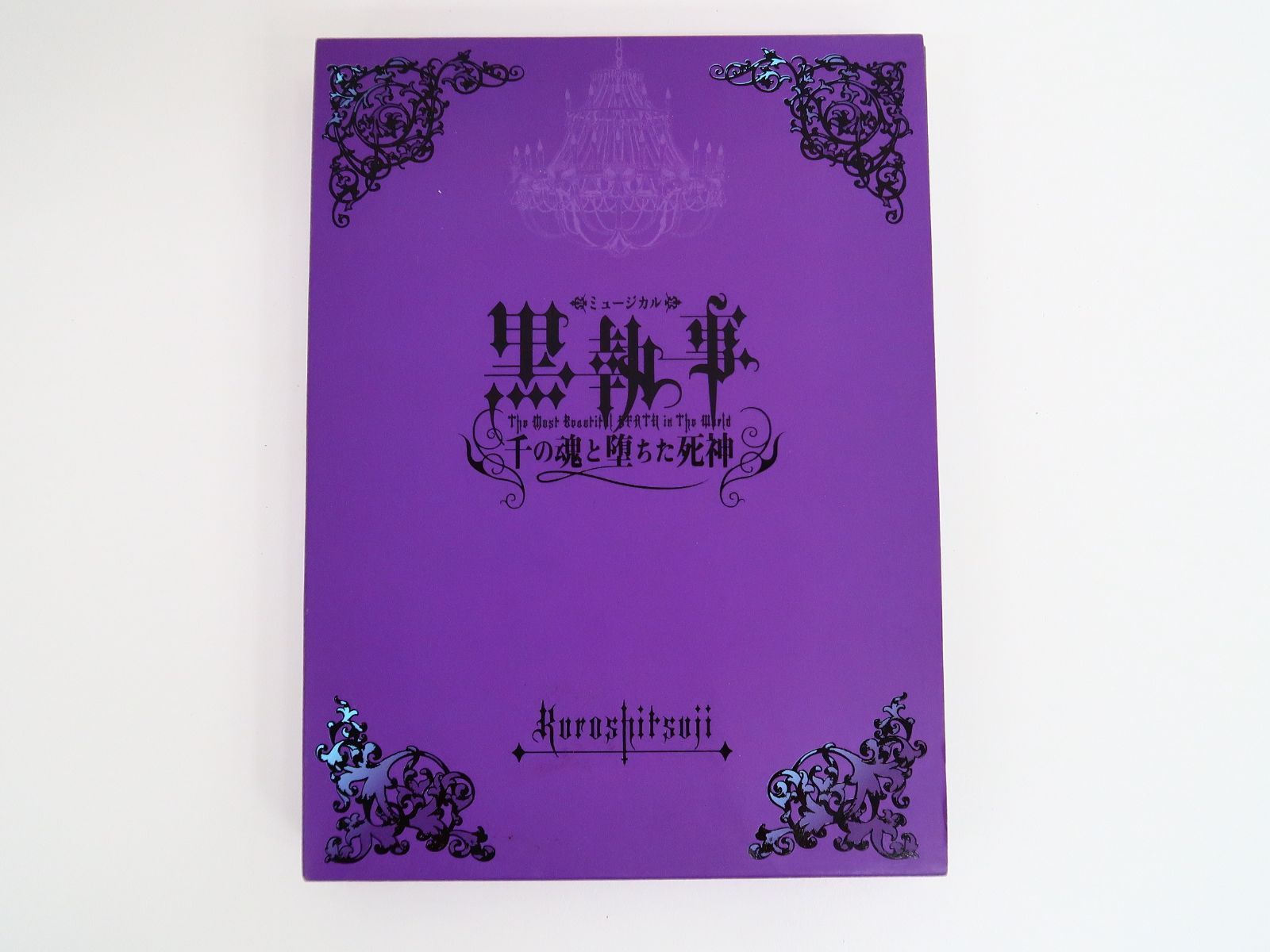 ミュージカル 黒執事 DVD 2作品セット