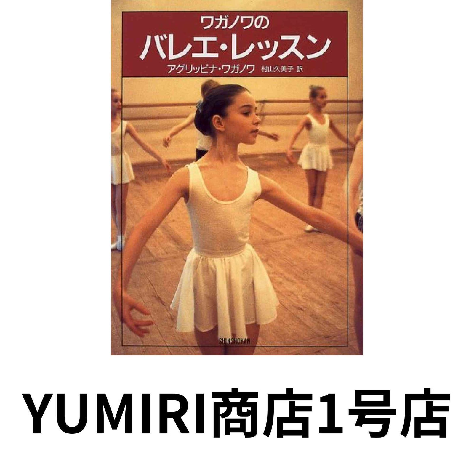 ワガノワのバレエレッスン Amazon.co.jp: ワガノワ・バレエ レッスン用ピアノ曲集＜初級